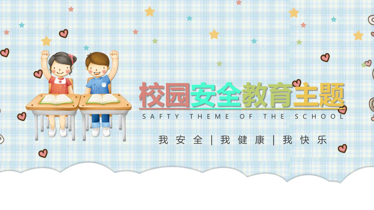 幼儿园食品安全班会教案课件