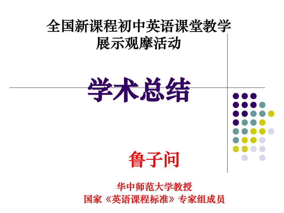 全国新课程初中英语课堂教学展示观摩活动学术总结