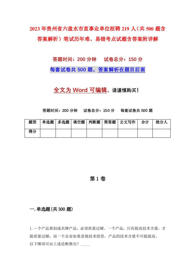 2023年贵州省六盘水市直事业单位招聘219人共500题含答案解析笔试历年难易错考点试题含答案附详解