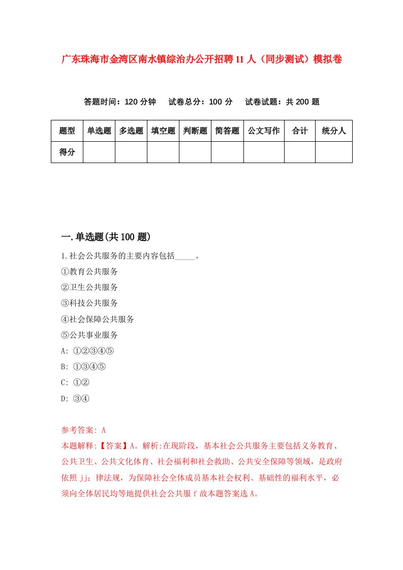 广东珠海市金湾区南水镇综治办公开招聘11人同步测试模拟卷第31次