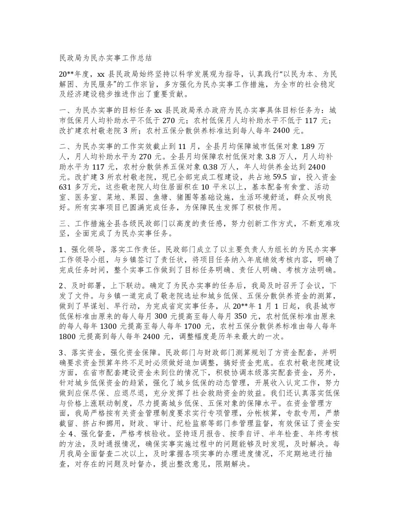 民政局为民办实事工作总结