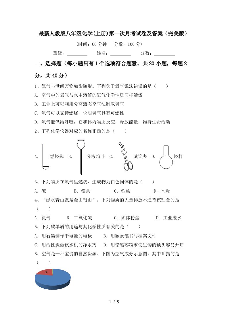 最新人教版八年级化学上册第一次月考试卷及答案完美版