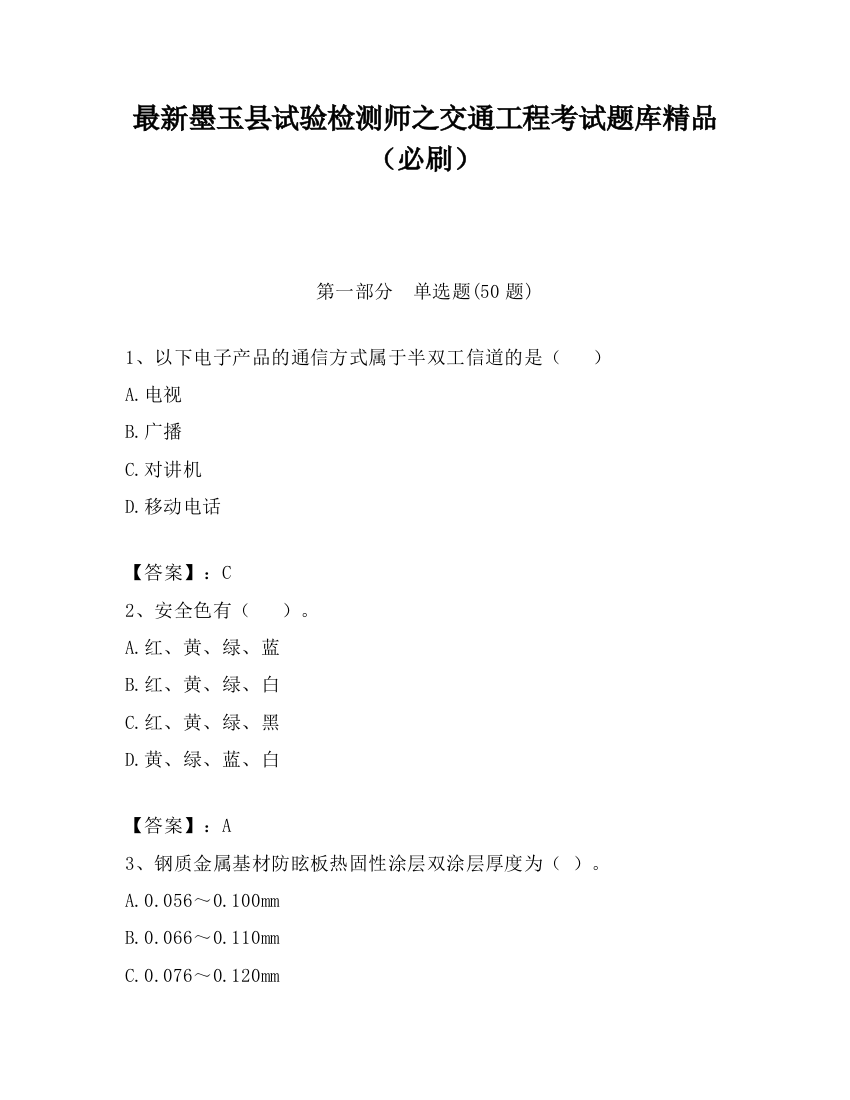 最新墨玉县试验检测师之交通工程考试题库精品（必刷）