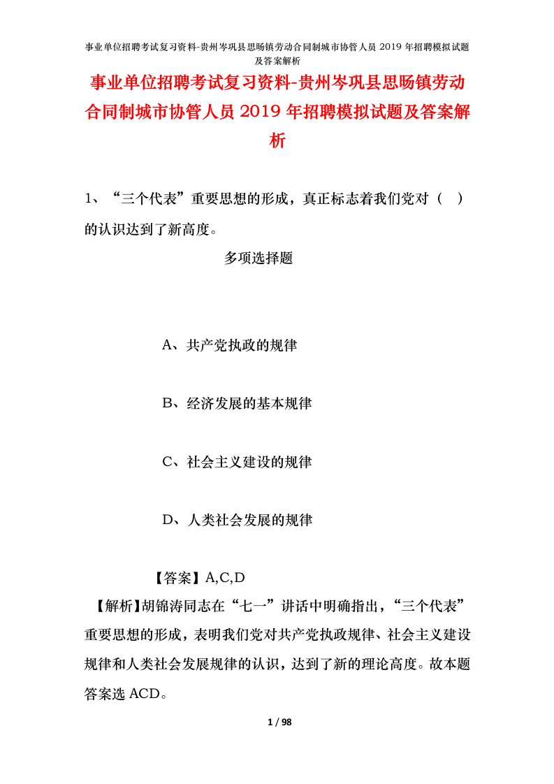 事业单位招聘考试复习资料-贵州岑巩县思旸镇劳动合同制城市协管人员2019年招聘模拟试题及答案解析