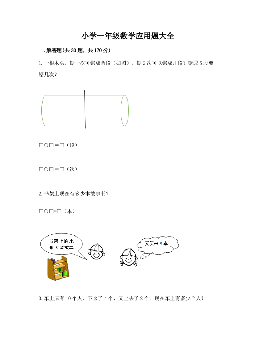 小学一年级数学应用题大全附参考答案【夺分金卷】