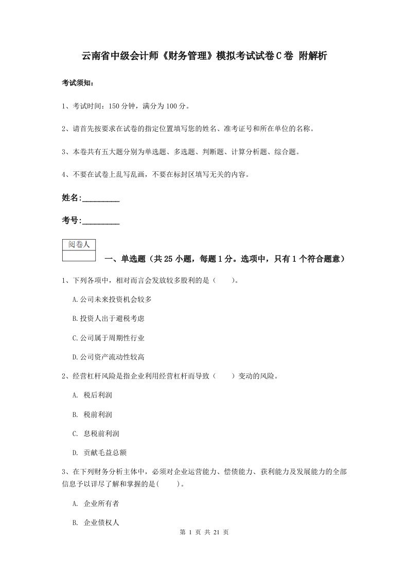 云南省中级会计师财务管理模拟考试试卷C卷附解析