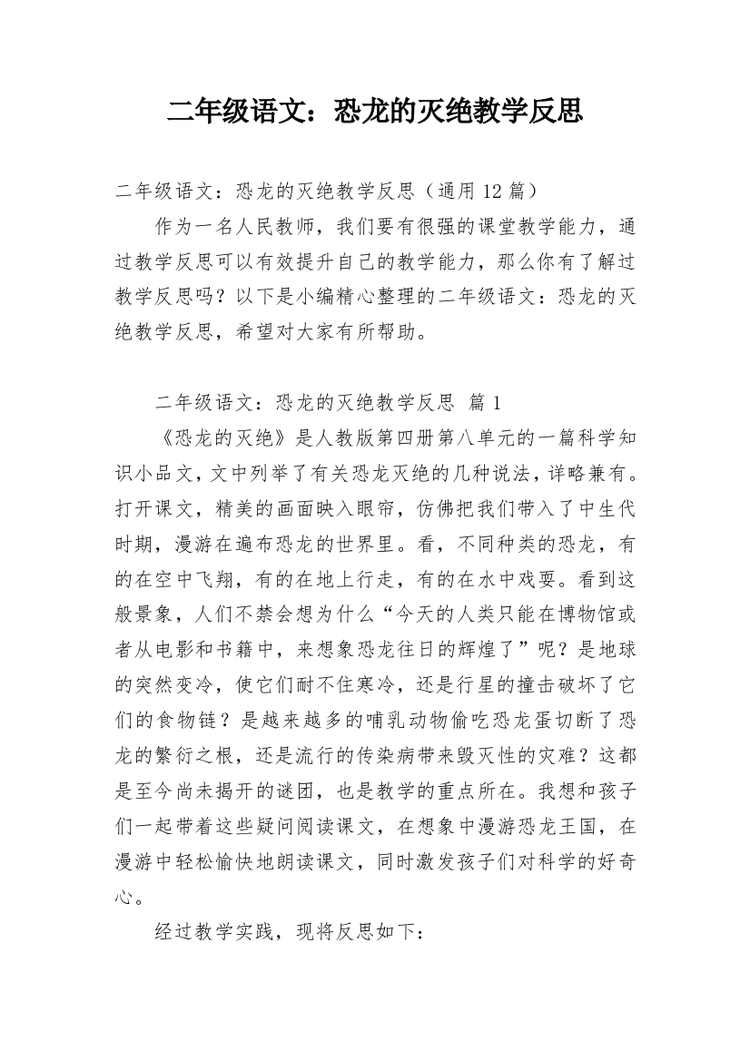 二年级语文：恐龙的灭绝教学反思