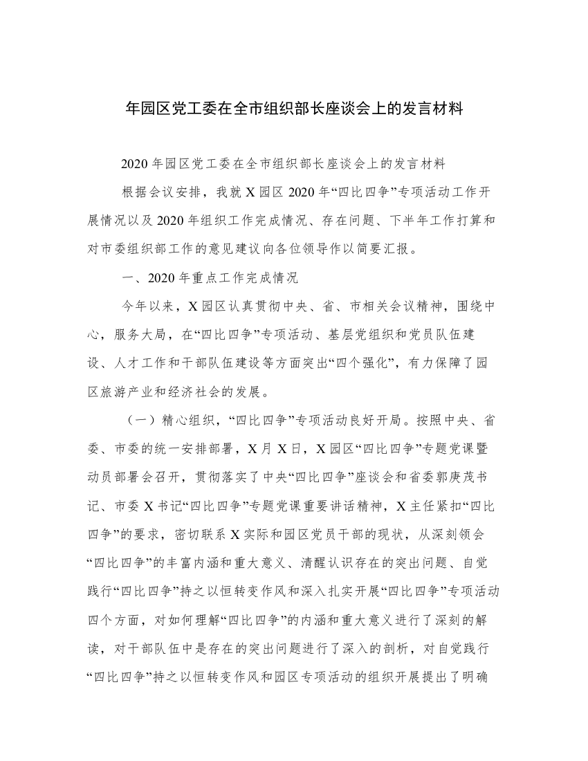 年园区党工委在全市组织部长座谈会上的发言材料