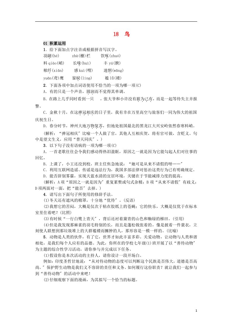 （2022年秋季版）七年级语文上册第五单元18鸟习题新人教版