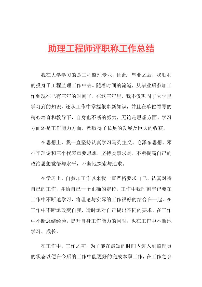 助理工程师评职称工作总结