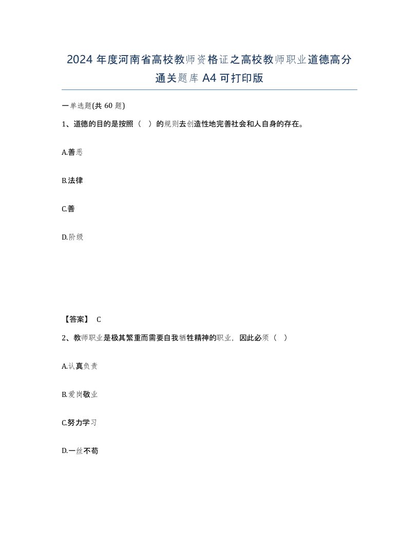 2024年度河南省高校教师资格证之高校教师职业道德高分通关题库A4可打印版