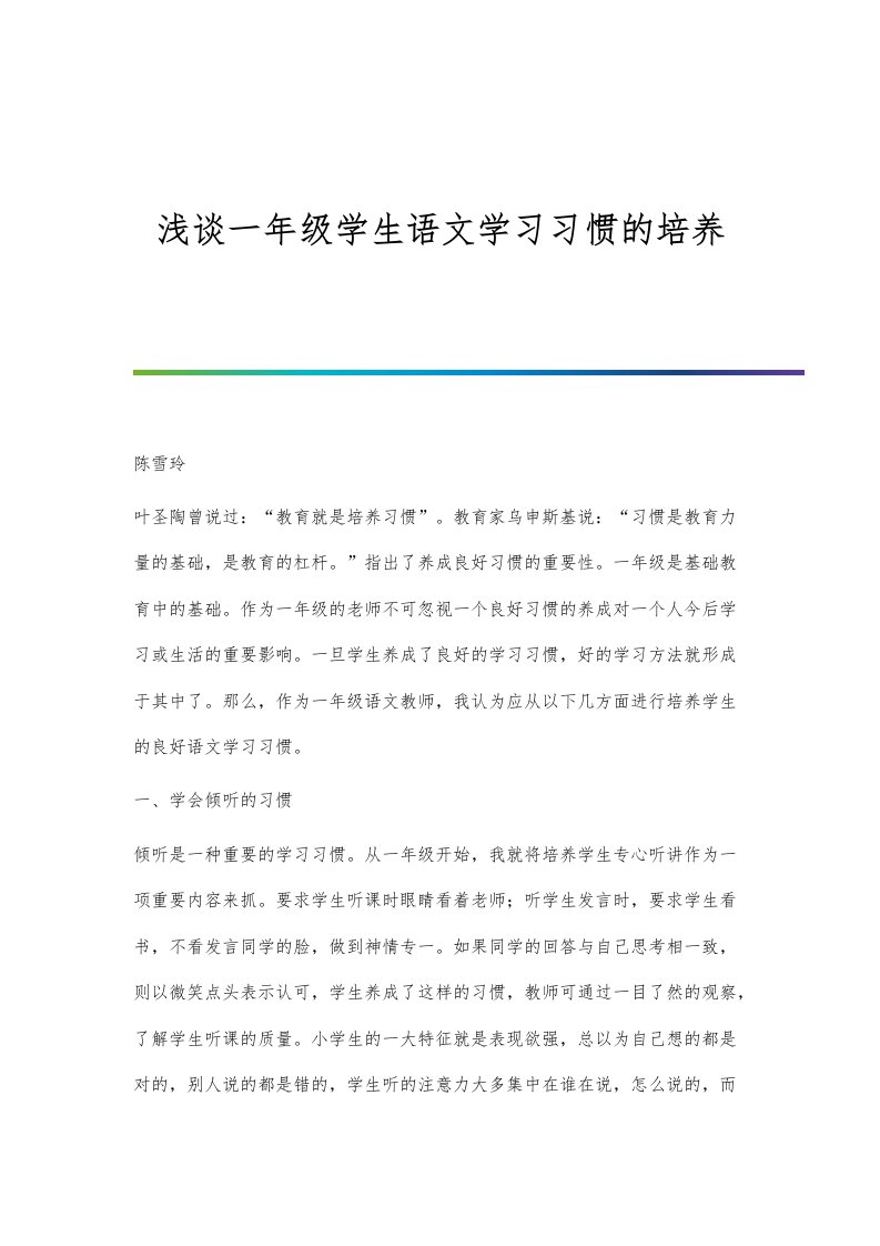 浅谈一年级学生语文学习习惯的培养