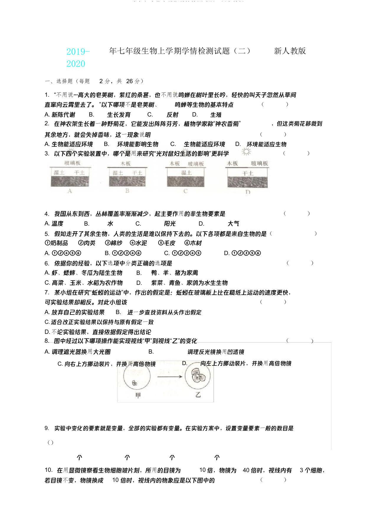 七年级生物上学期学情检测试题二新人教