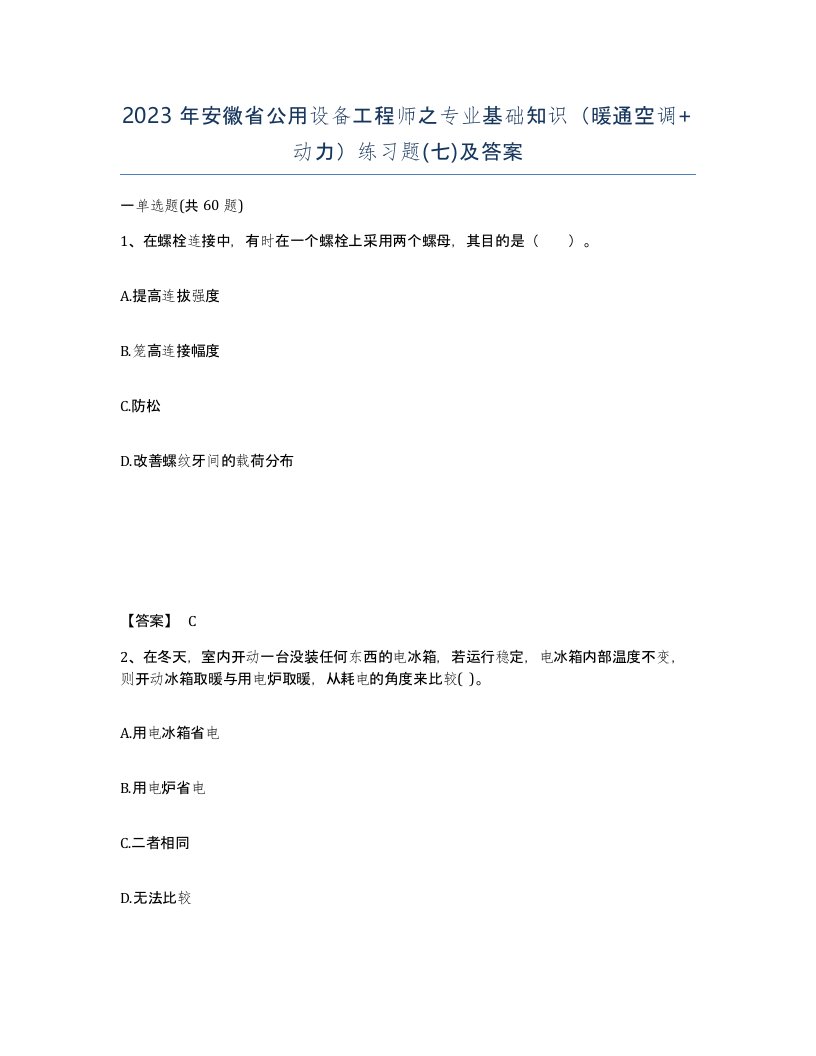 2023年安徽省公用设备工程师之专业基础知识暖通空调动力练习题七及答案