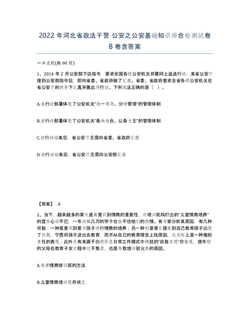 2022年河北省政法干警公安之公安基础知识综合检测试卷B卷含答案