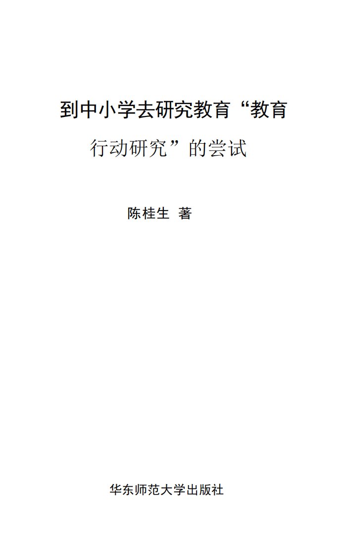 到中小学去研究教育“教育行动研究”