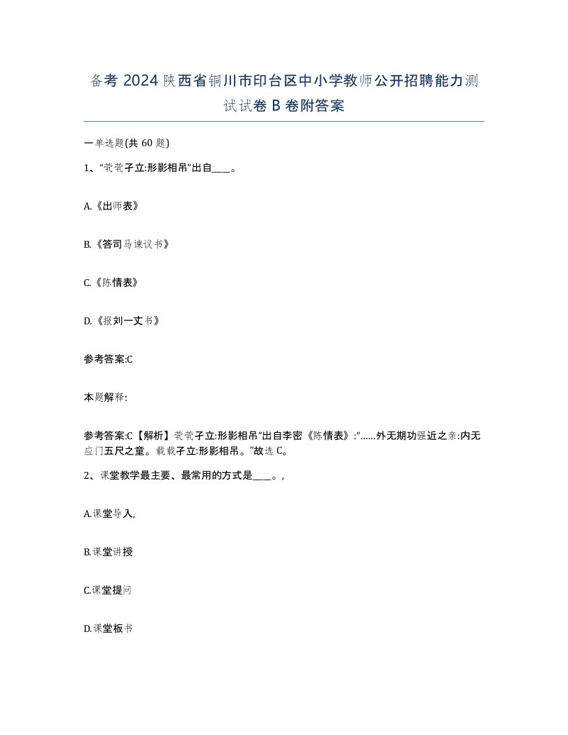 备考2024陕西省铜川市印台区中小学教师公开招聘能力测试试卷B卷附答案