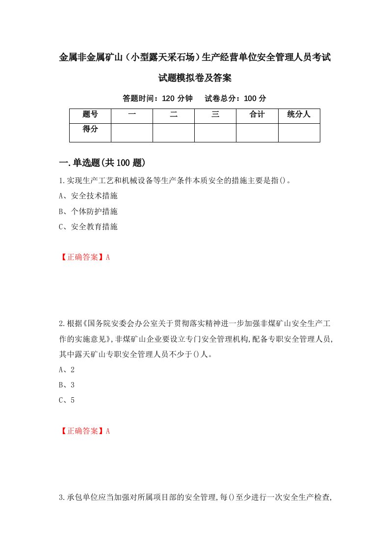 金属非金属矿山小型露天采石场生产经营单位安全管理人员考试试题模拟卷及答案第54版