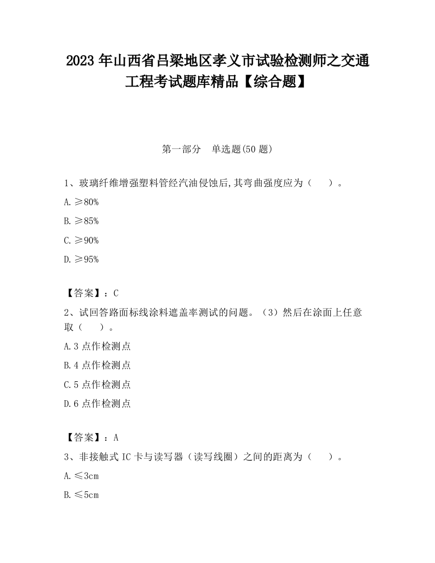 2023年山西省吕梁地区孝义市试验检测师之交通工程考试题库精品【综合题】