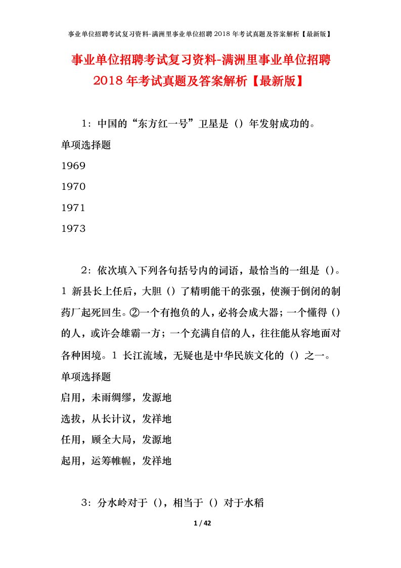 事业单位招聘考试复习资料-满洲里事业单位招聘2018年考试真题及答案解析最新版_2