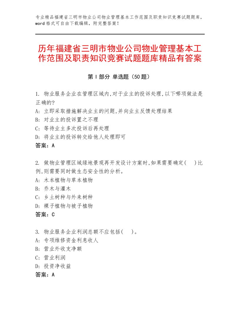 历年福建省三明市物业公司物业管理基本工作范围及职责知识竞赛试题题库精品有答案