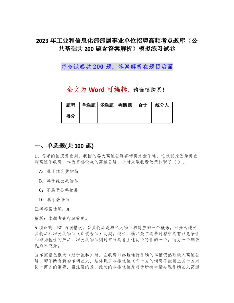 2023年工业和信息化部部属事业单位招聘高频考点题库公共基础共200题含答案解析模拟练习试卷