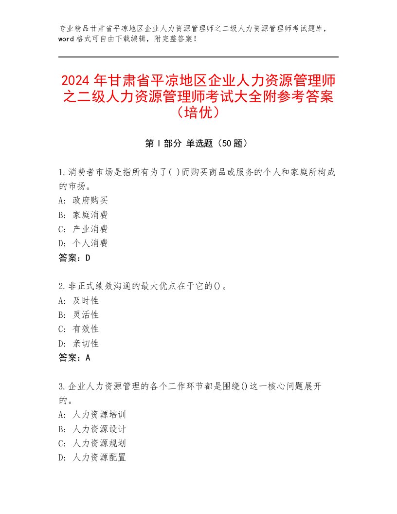 2024年甘肃省平凉地区企业人力资源管理师之二级人力资源管理师考试大全附参考答案（培优）