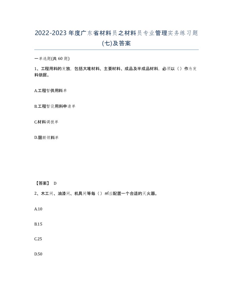 2022-2023年度广东省材料员之材料员专业管理实务练习题七及答案