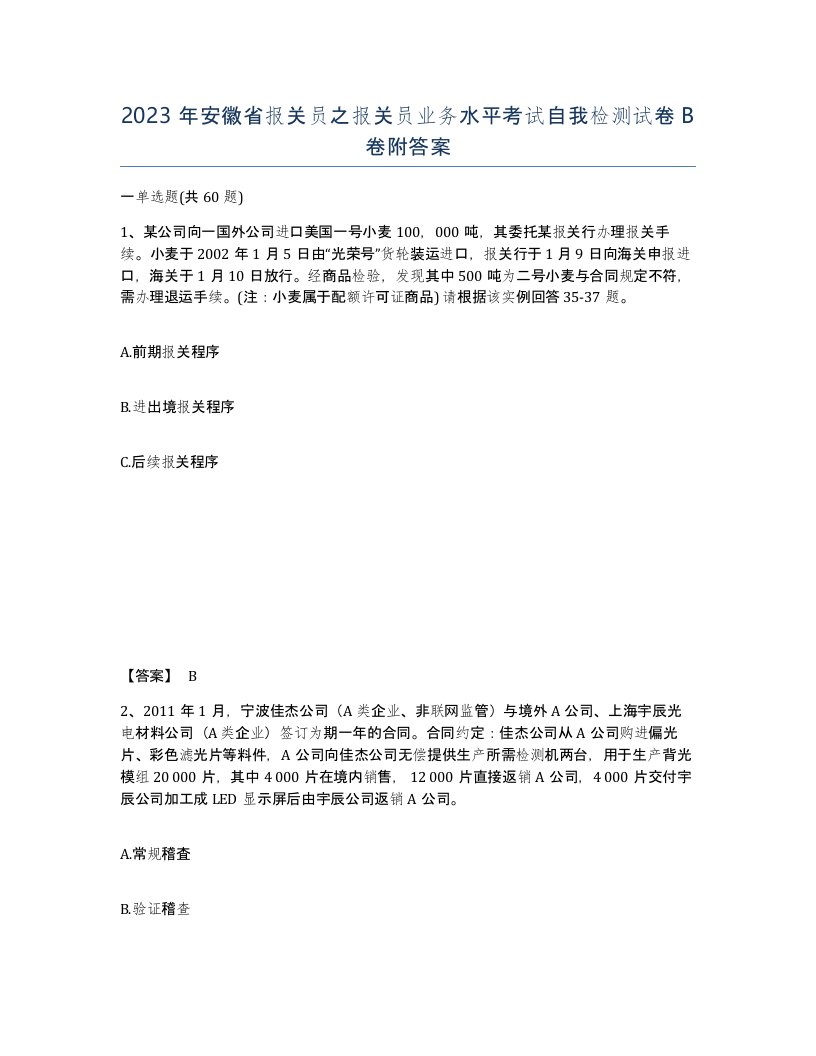 2023年安徽省报关员之报关员业务水平考试自我检测试卷B卷附答案