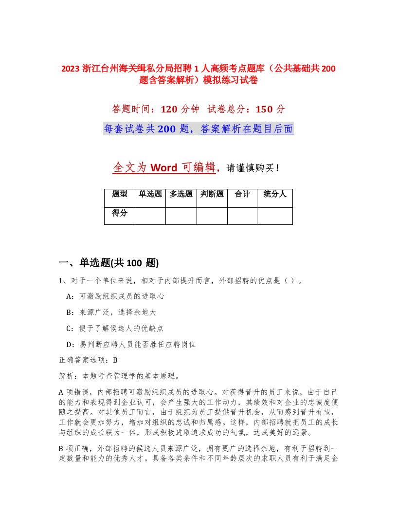 2023浙江台州海关缉私分局招聘1人高频考点题库公共基础共200题含答案解析模拟练习试卷