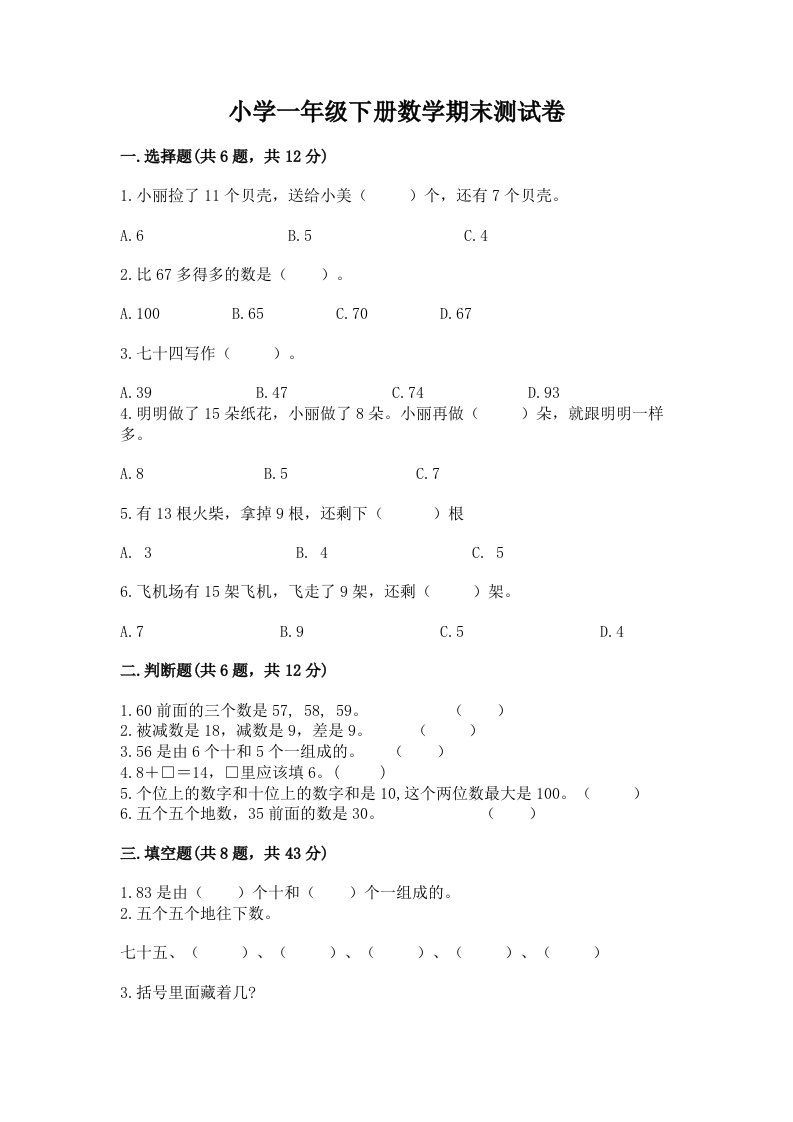 小学一年级下册数学期末测试卷含完整答案【网校专用】