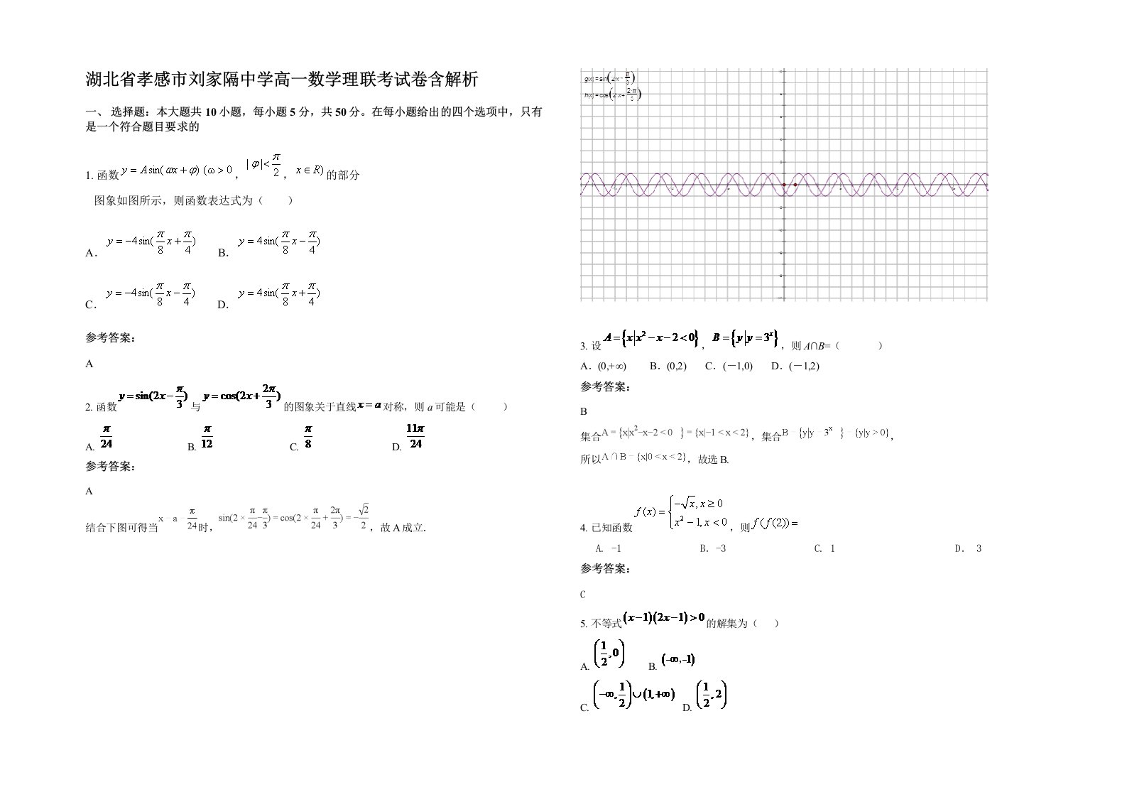 湖北省孝感市刘家隔中学高一数学理联考试卷含解析