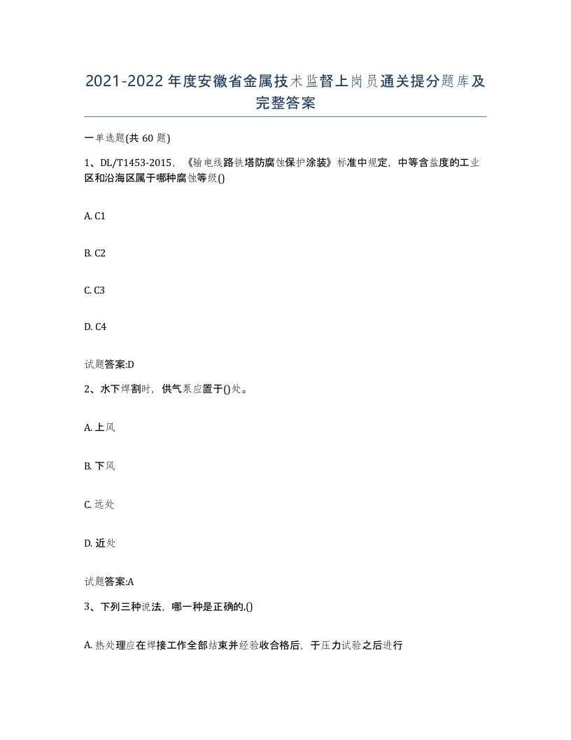 20212022年度安徽省金属技术监督上岗员通关提分题库及完整答案