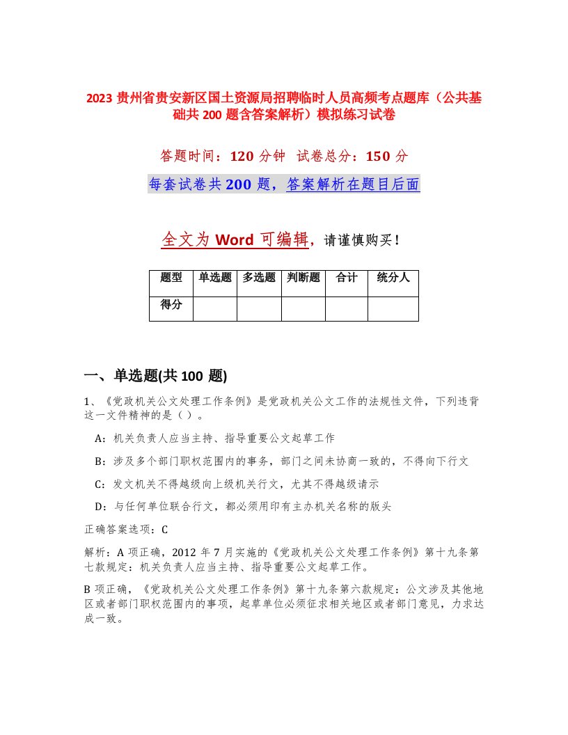 2023贵州省贵安新区国土资源局招聘临时人员高频考点题库公共基础共200题含答案解析模拟练习试卷