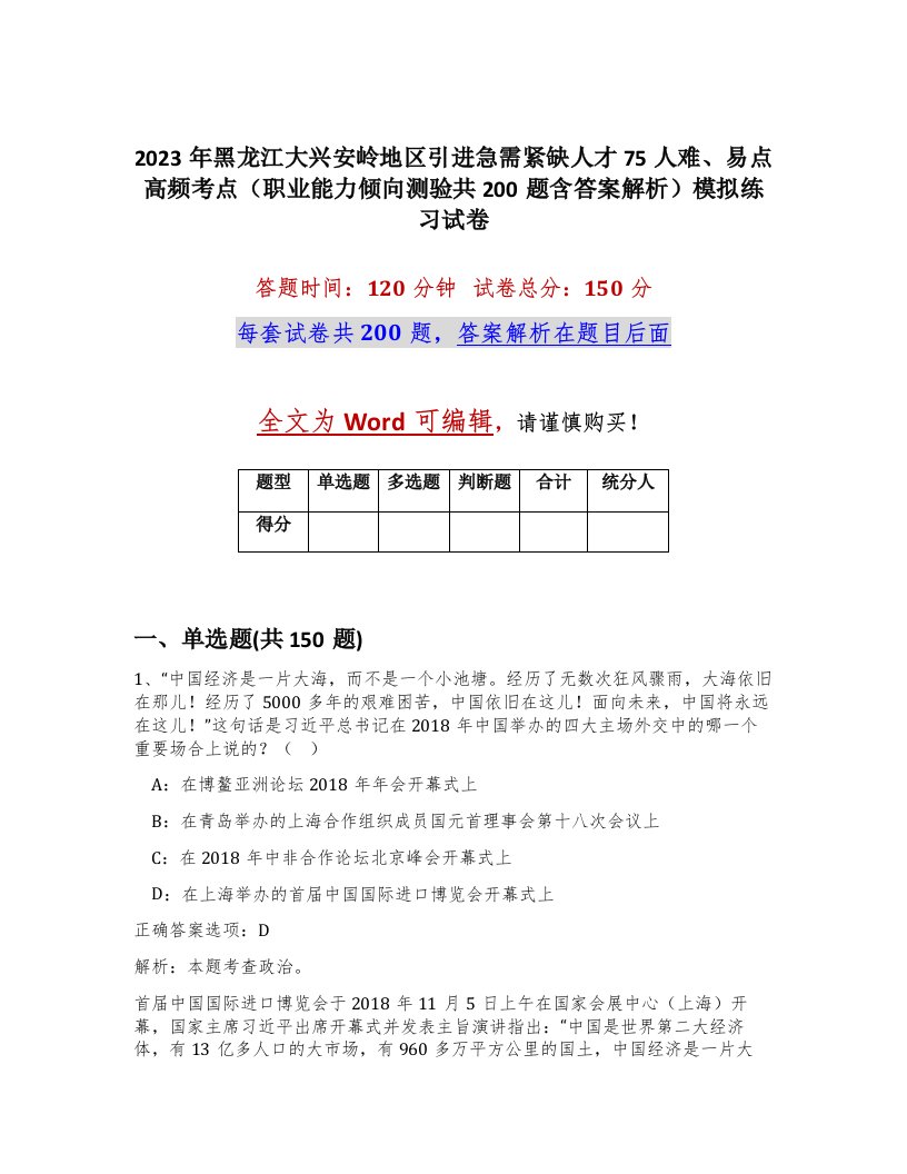 2023年黑龙江大兴安岭地区引进急需紧缺人才75人难易点高频考点职业能力倾向测验共200题含答案解析模拟练习试卷