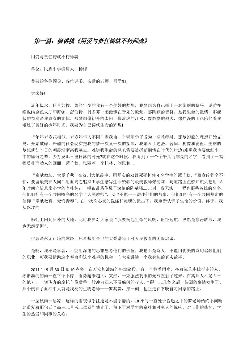 演讲稿《用爱与责任铸就不朽师魂》[修改版]