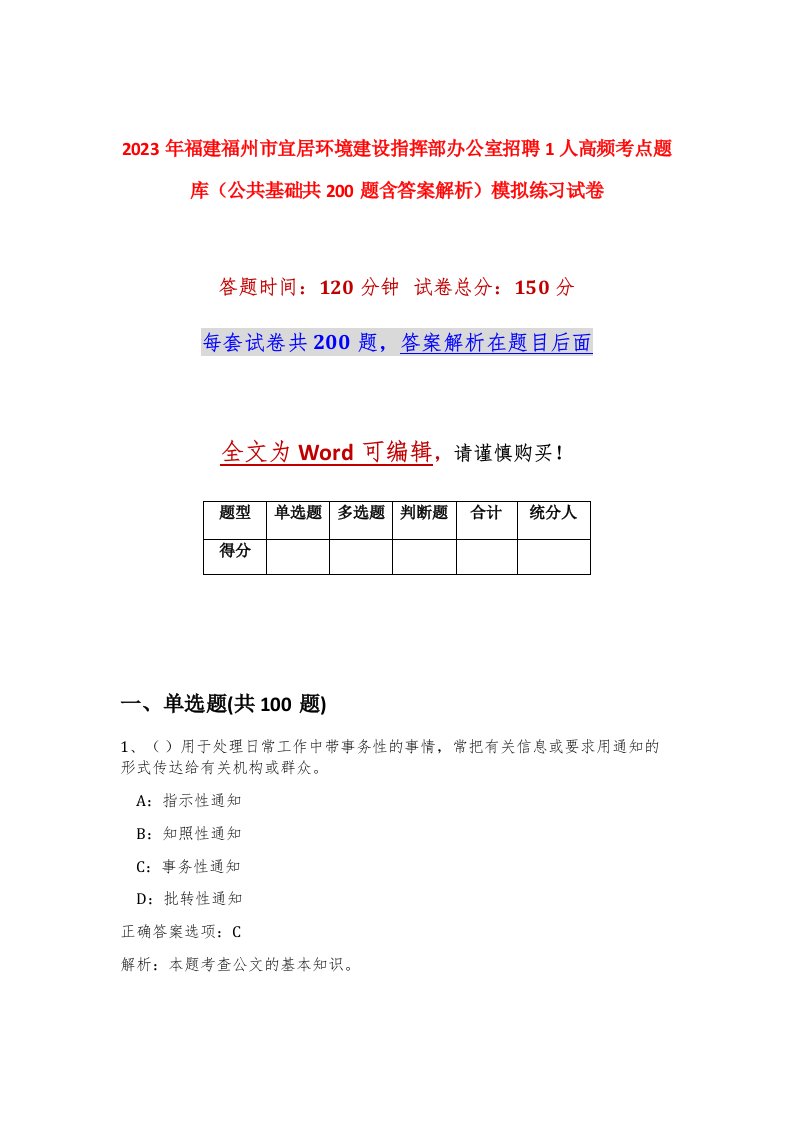 2023年福建福州市宜居环境建设指挥部办公室招聘1人高频考点题库公共基础共200题含答案解析模拟练习试卷