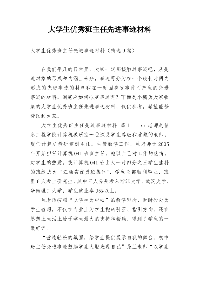 大学生优秀班主任先进事迹材料