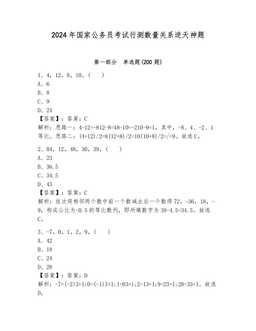 2024年国家公务员考试行测数量关系逆天神题a4版可打印