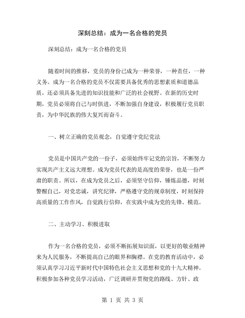 深刻总结：成为一名合格的党员