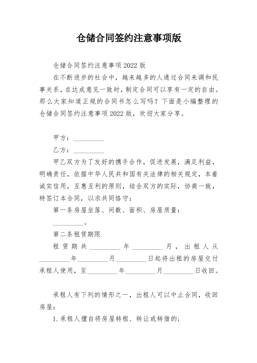 仓储合同签约注意事项版