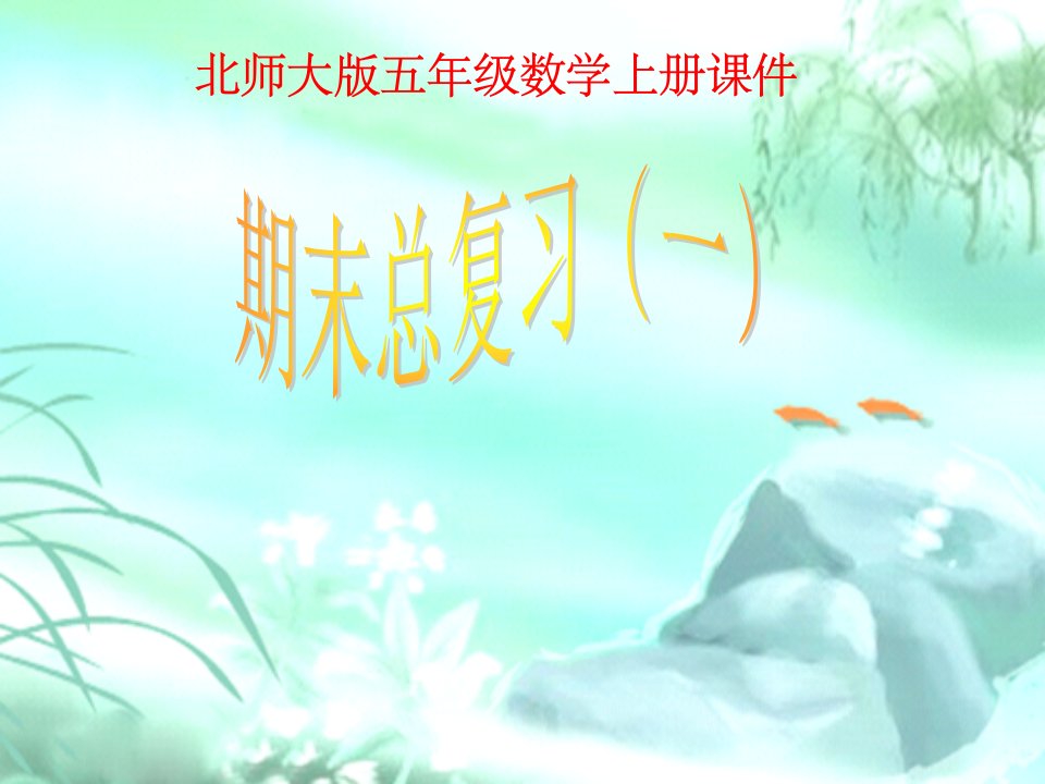 北师大版五年级数学上册《总复习》ppt课件