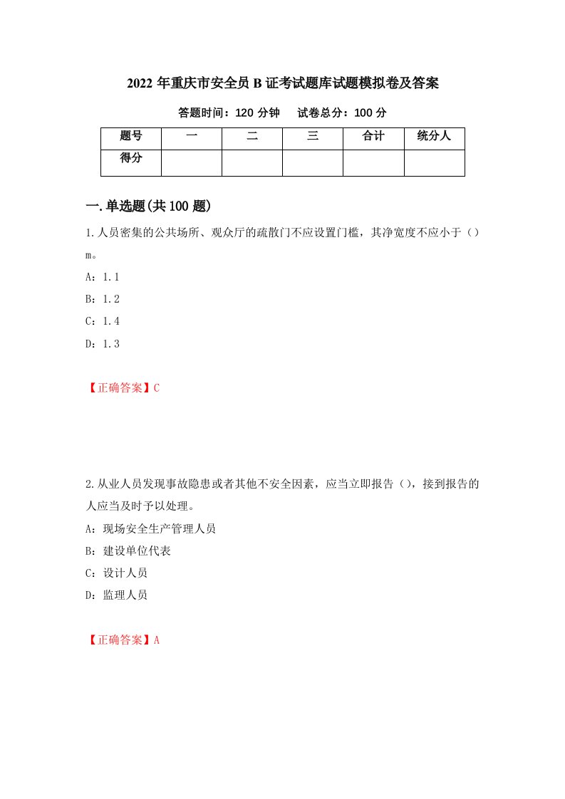 2022年重庆市安全员B证考试题库试题模拟卷及答案第59期