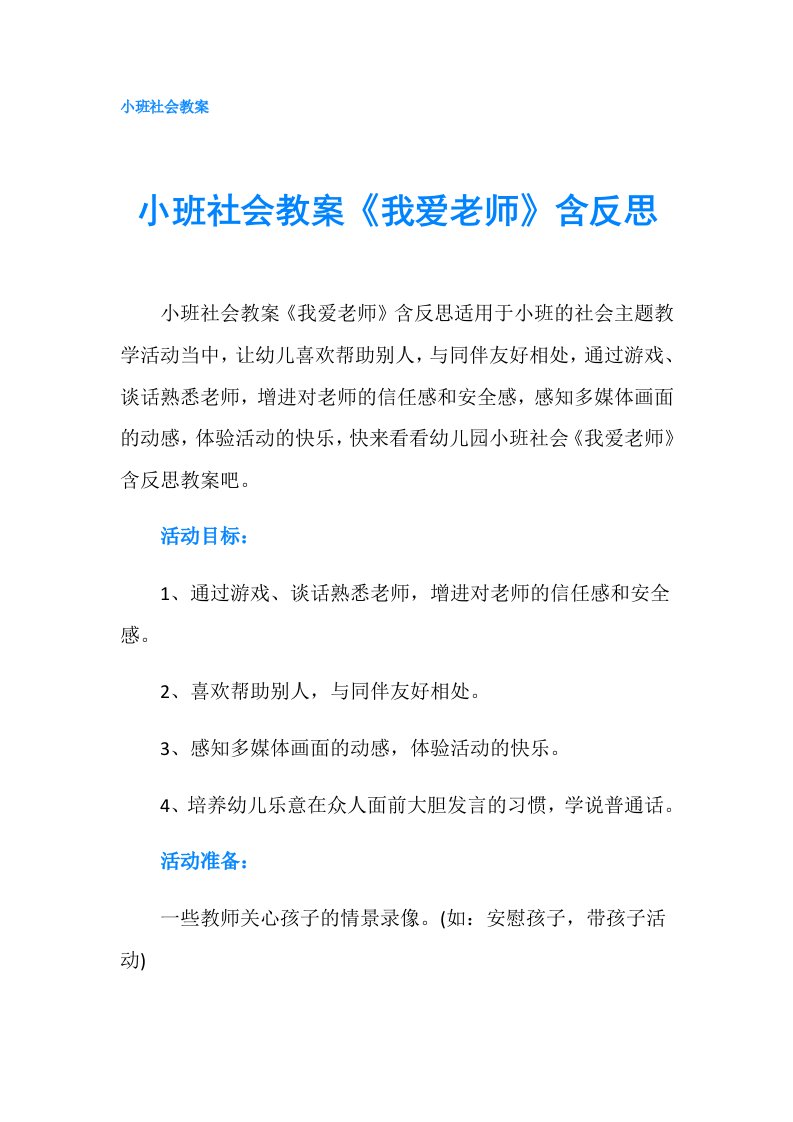 小班社会教案《我爱老师》含反思