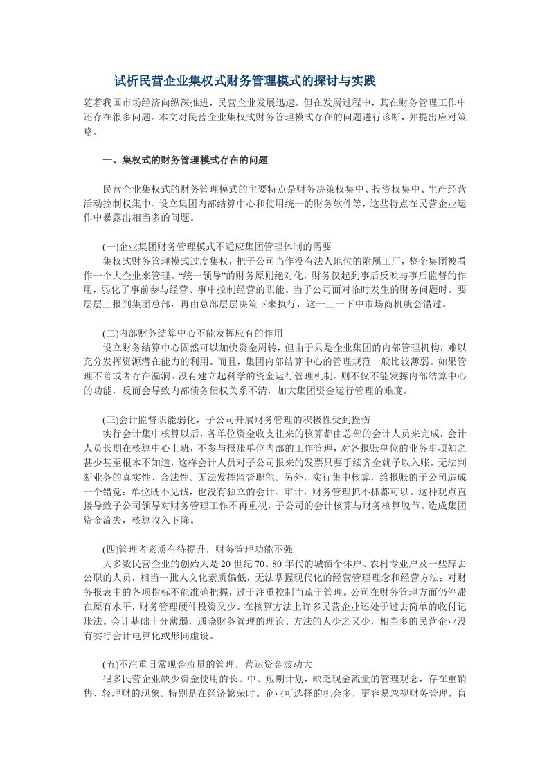 试析民营企业集权式财务管理模式的探讨与实践