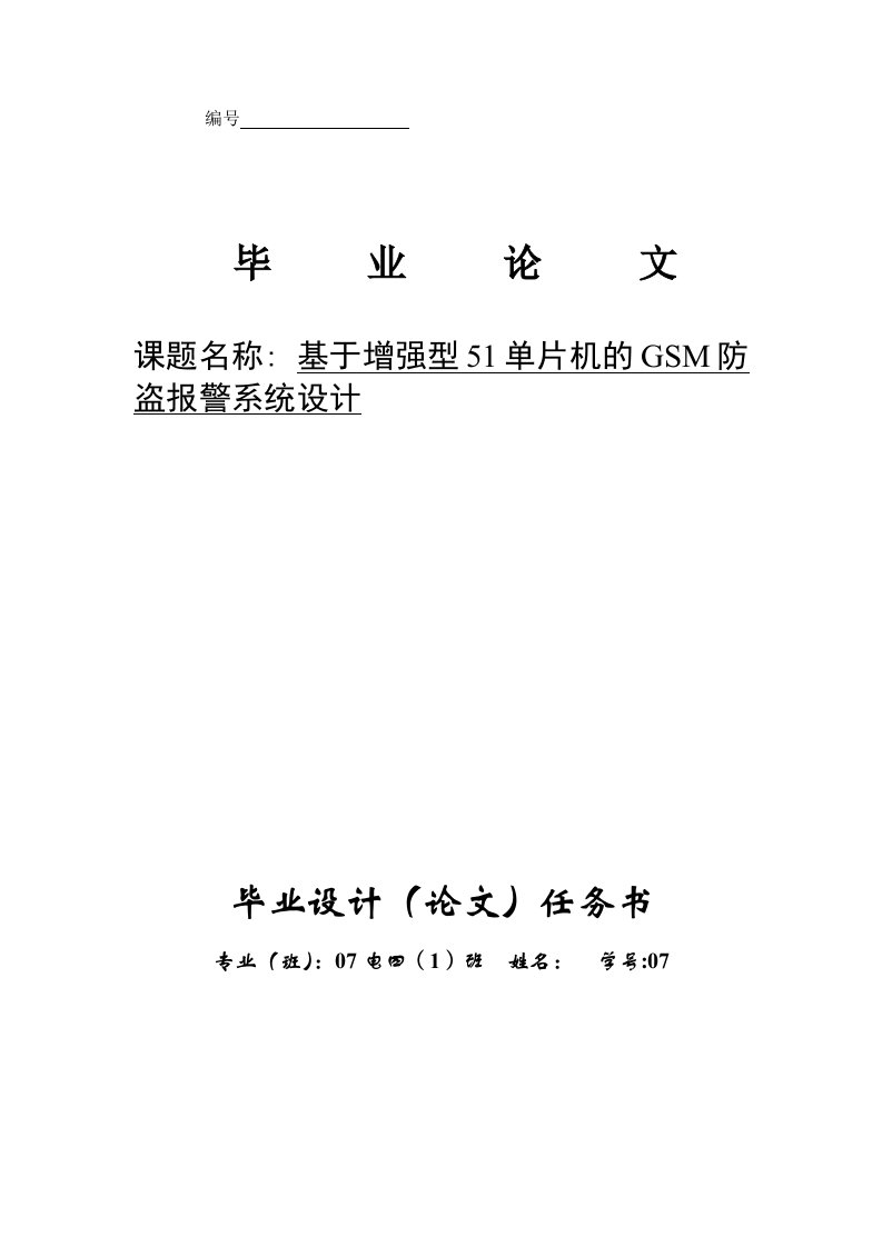 毕业设计（论文）-基于增强型51单片机的GSM防盗报警系统设计