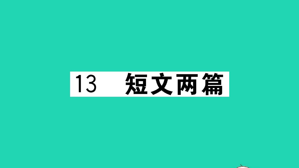 武汉专版九年级语文下册第四单元13短文两篇作业课件新人教版