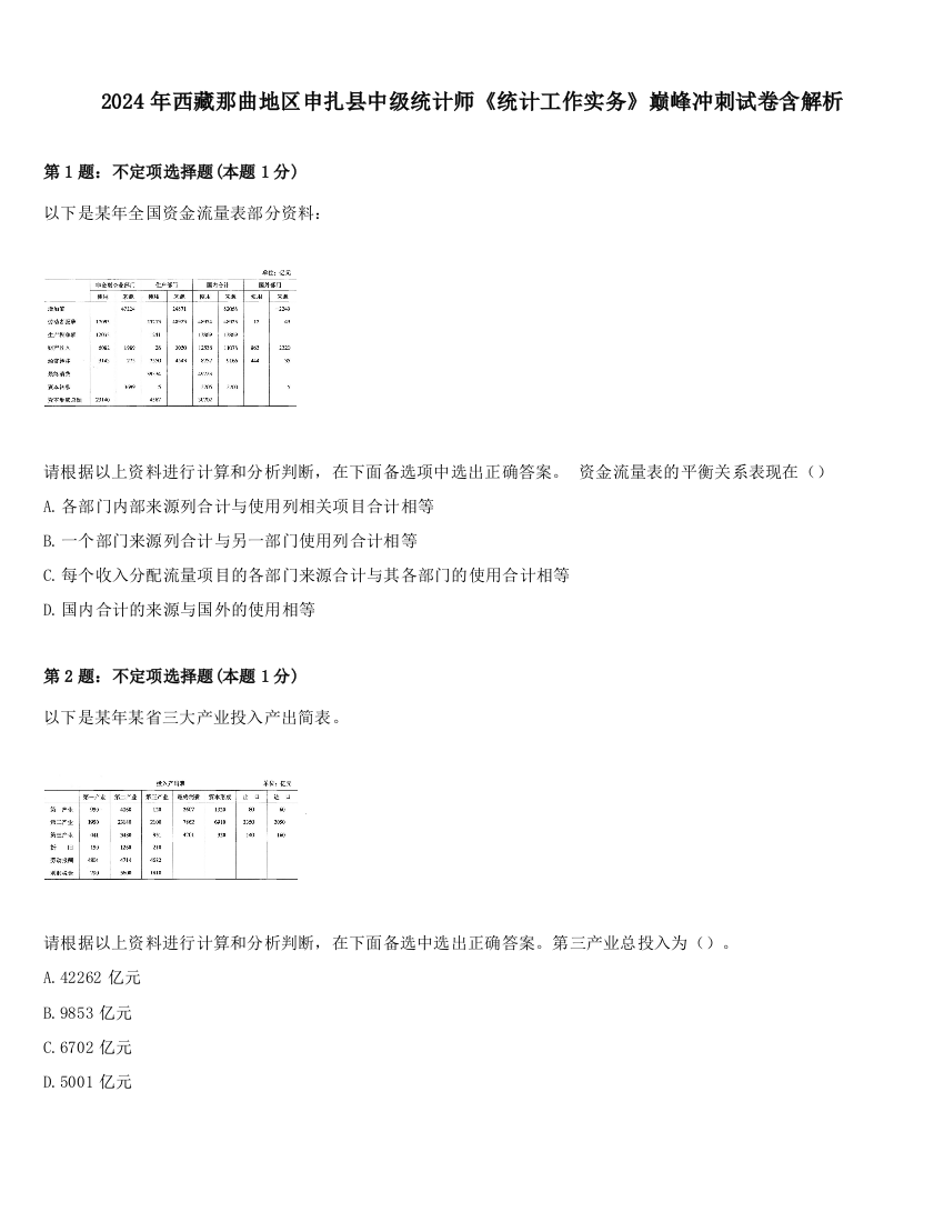 2024年西藏那曲地区申扎县中级统计师《统计工作实务》巅峰冲刺试卷含解析