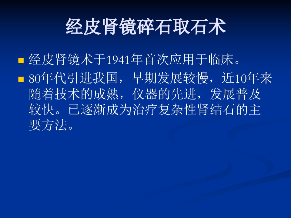 经皮肾镜碎石取石术