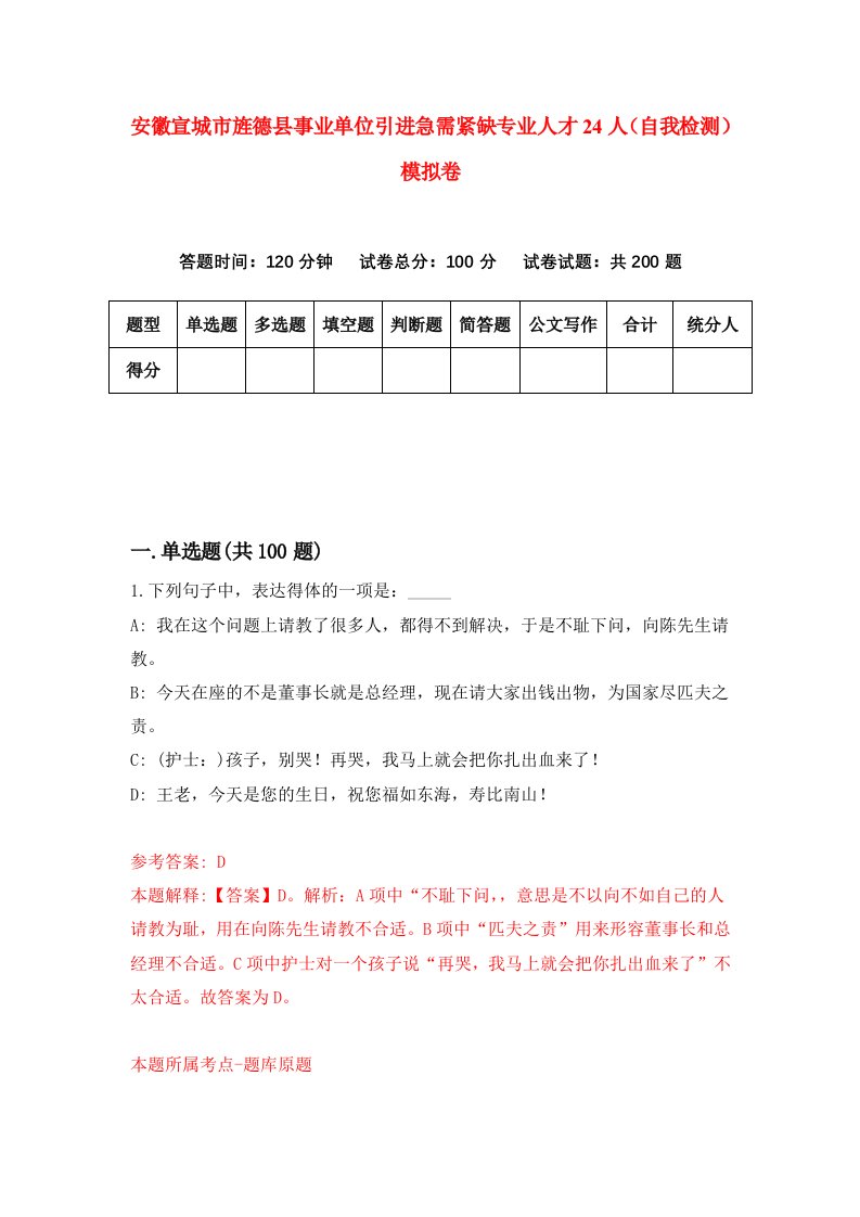 安徽宣城市旌德县事业单位引进急需紧缺专业人才24人自我检测模拟卷0